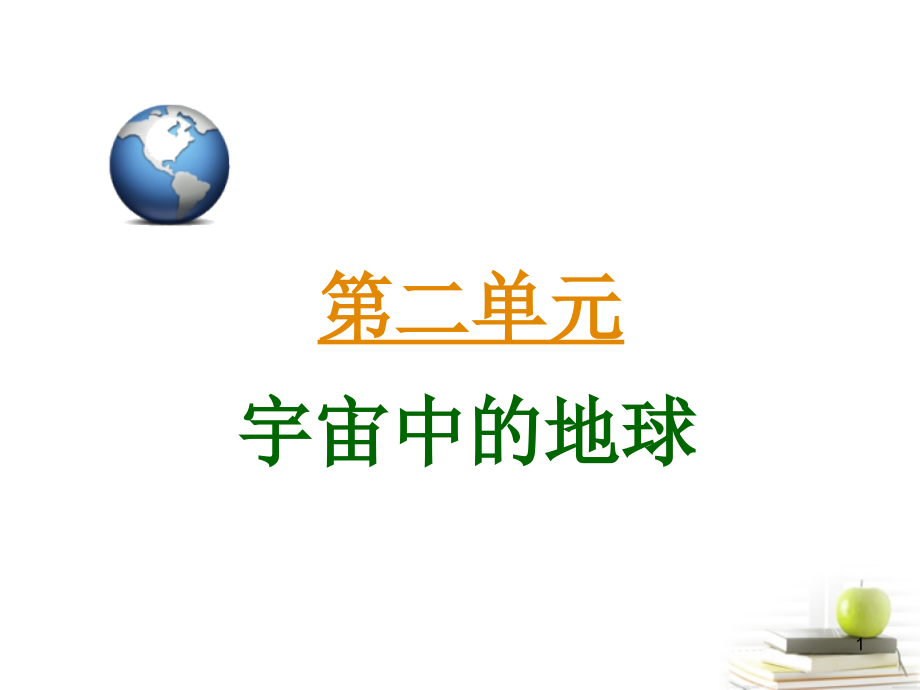 高三地理第一轮总复习 1.2考点5地球自转的地理意义广西专.ppt_第1页