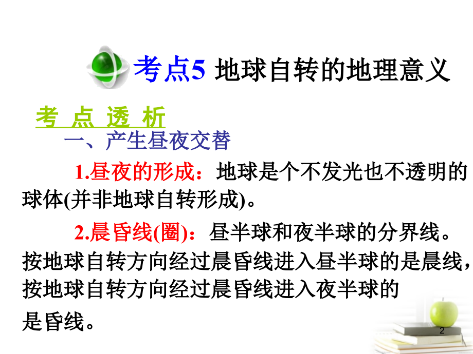 高三地理第一轮总复习 1.2考点5地球自转的地理意义广西专.ppt_第2页