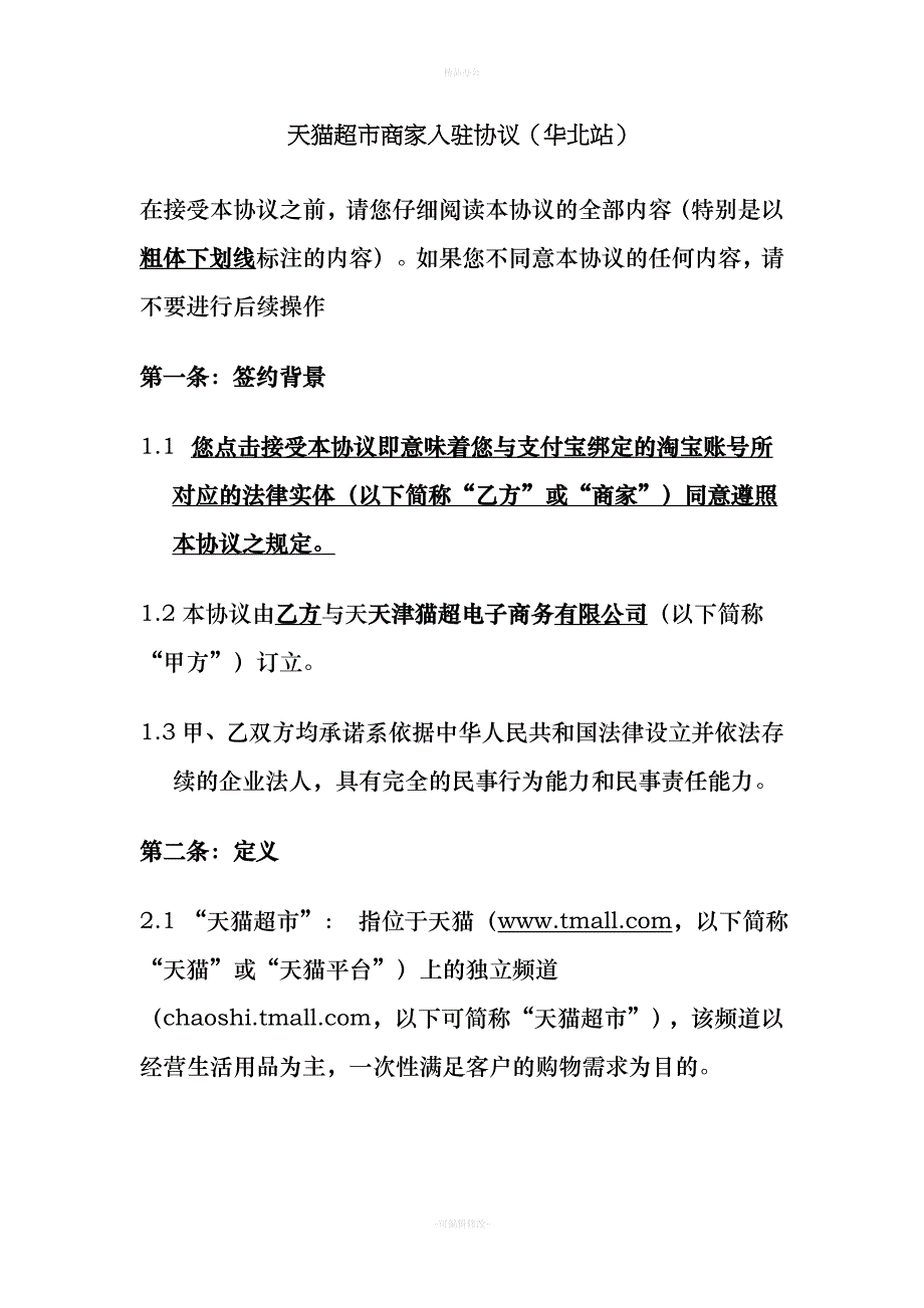 天猫超市商家入驻协议（律师整理版）_第1页