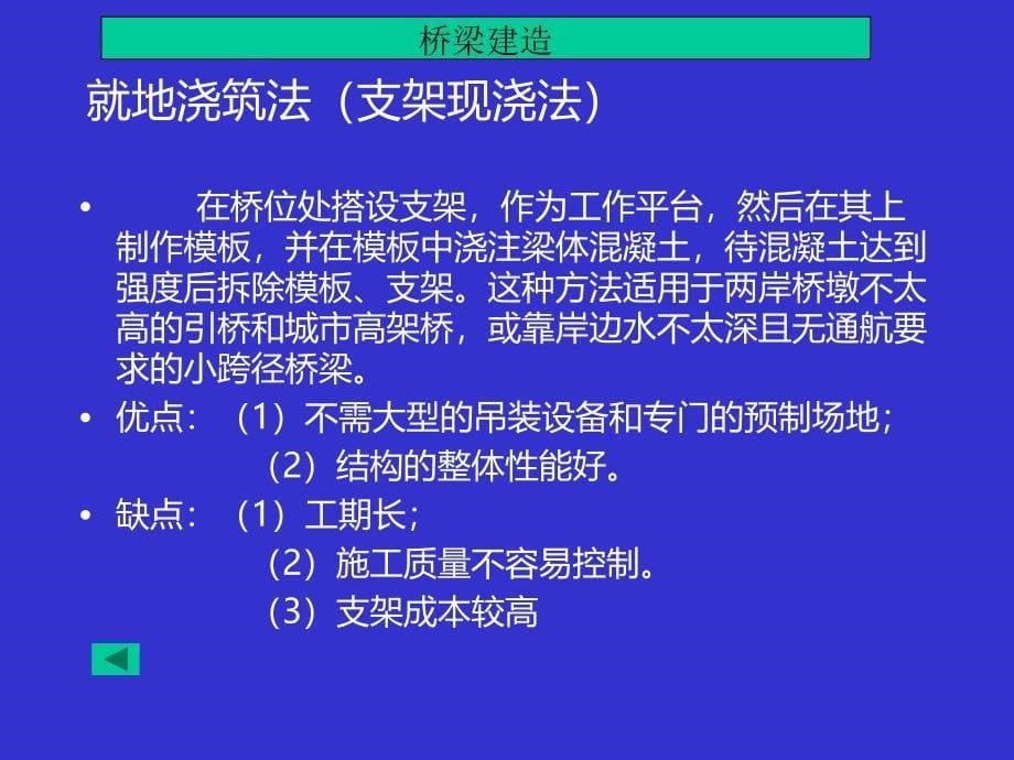 第二章-简支梁桥的施工PPT课件_第5页