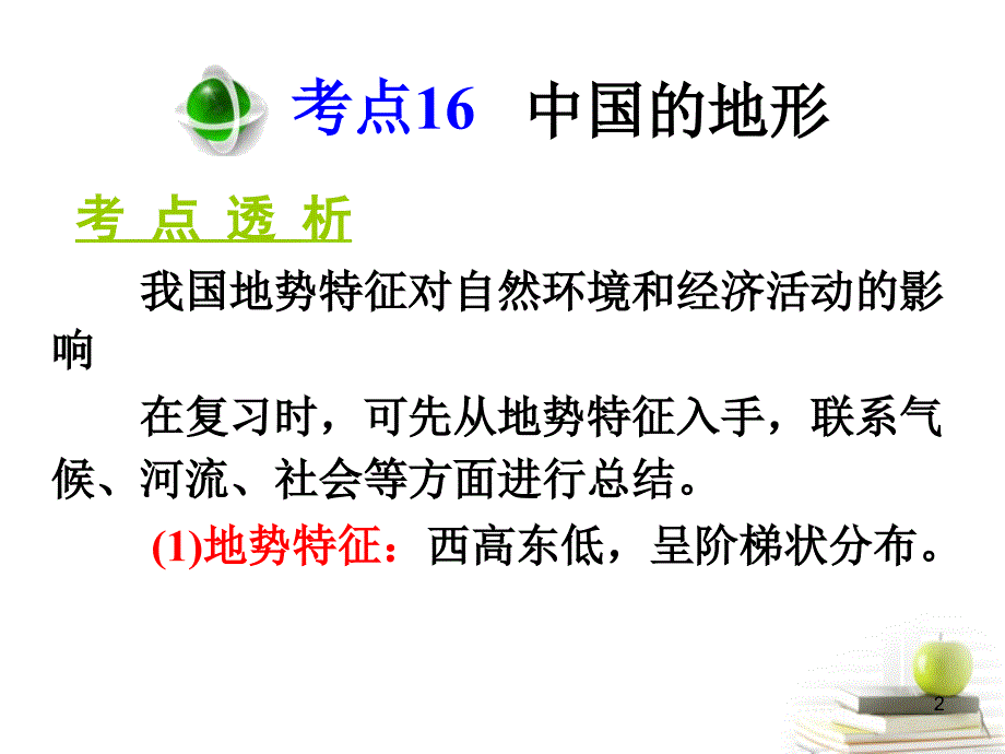 高三地理第一轮总复习 3.2考点16中国的地形广西专.ppt_第2页