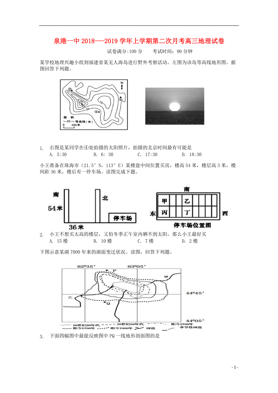 福建泉港区第一中学高三地理第二次月考 1.doc_第1页