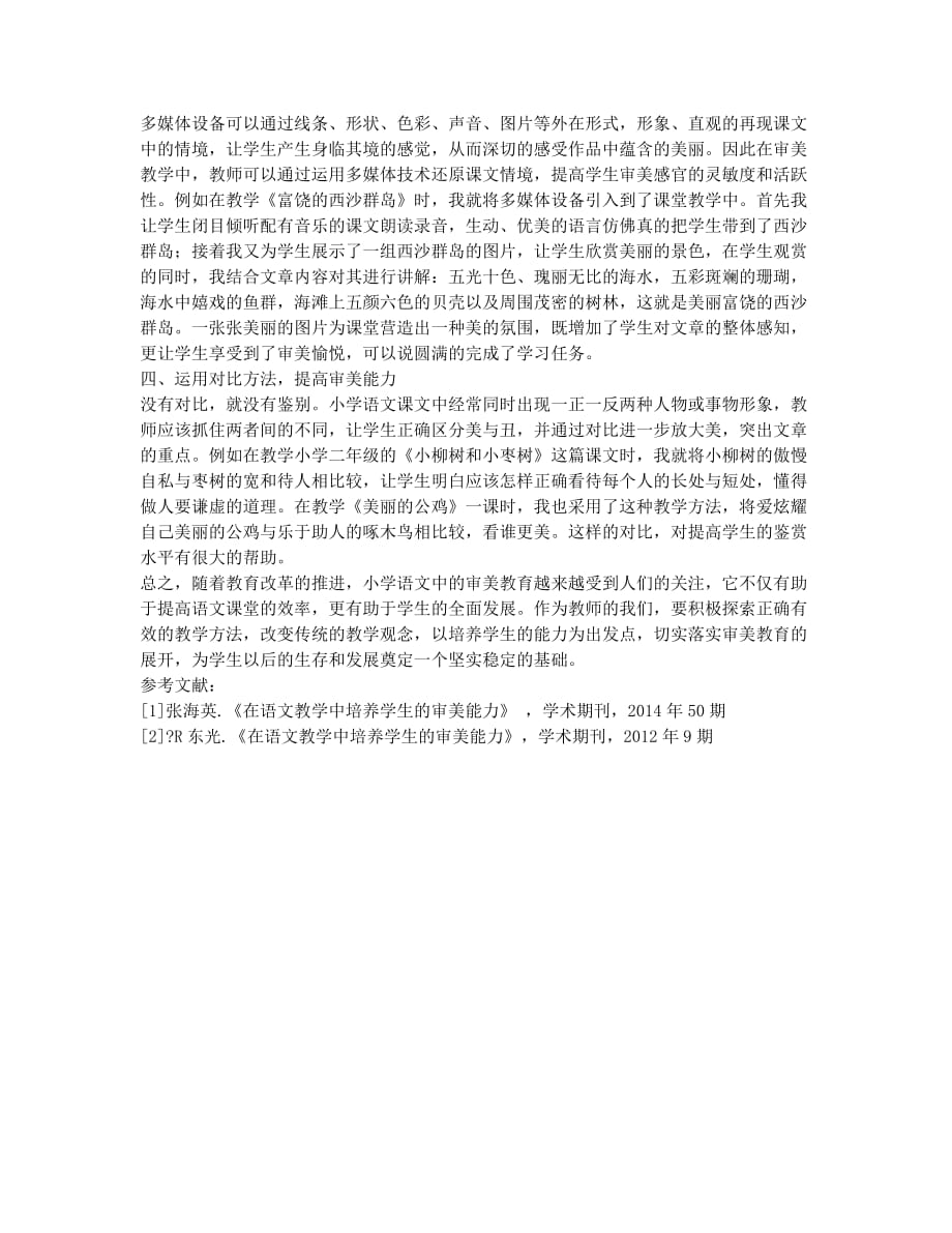 小学语文教学中的审美教育浅谈.docx_第2页