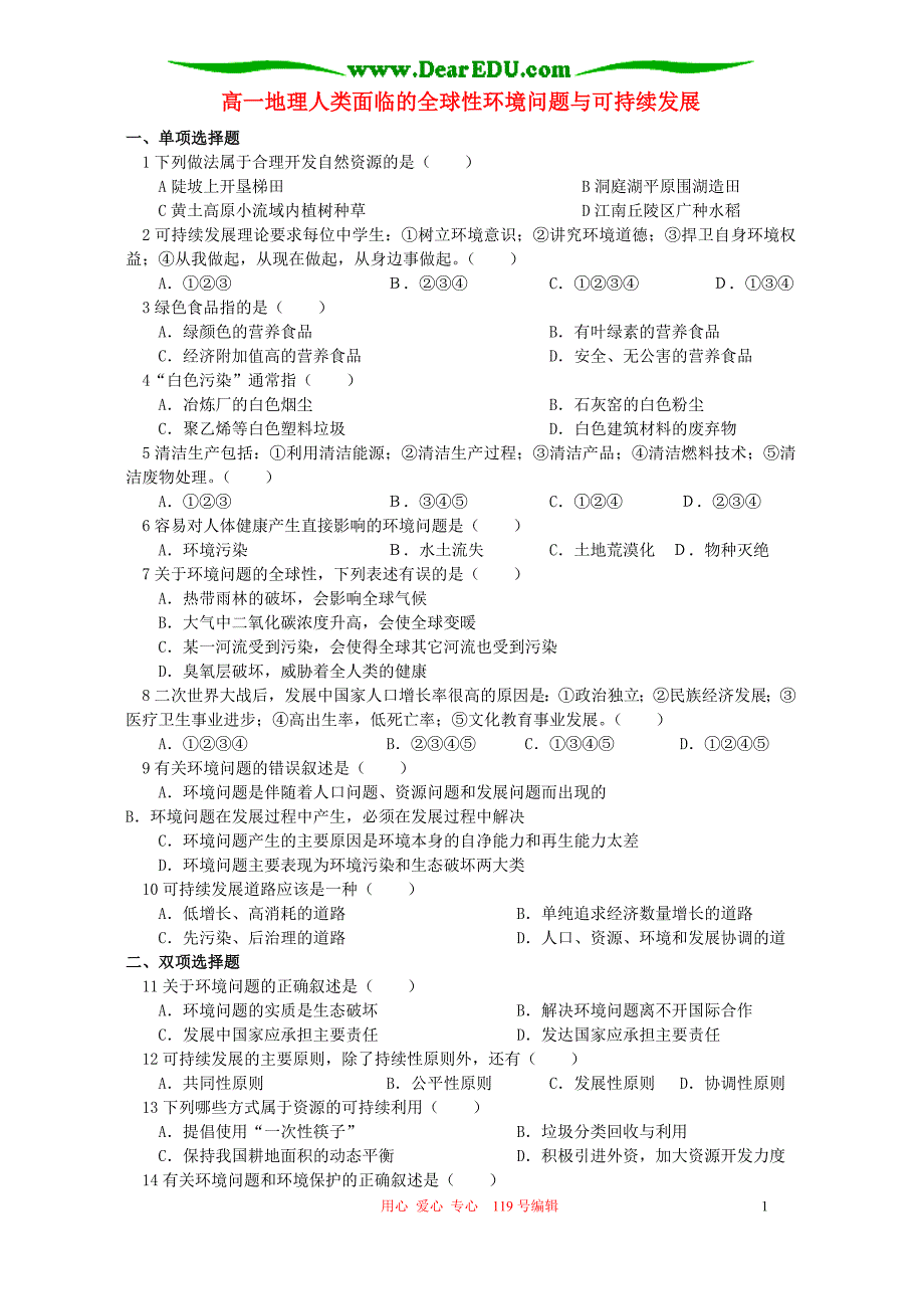 高一地理人类面临的全球性环境问题与可持续发展.doc_第1页