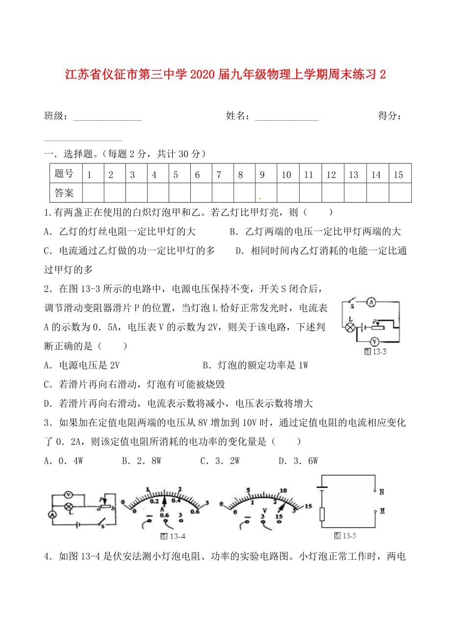 江苏省仪征市第三中学2020届九年级物理上学期周末练习2（无答案） 苏科版_第1页