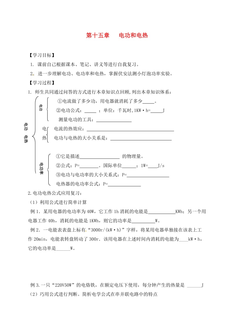 （九年级物理）第十五章 电功和电热_第1页