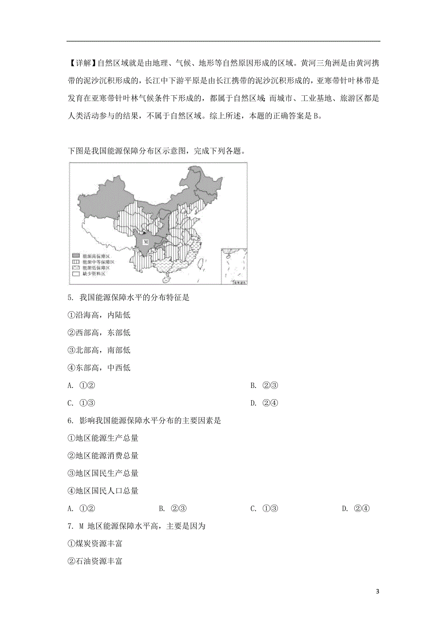 新疆乌鲁木齐八一中学高一地理期中.doc_第3页