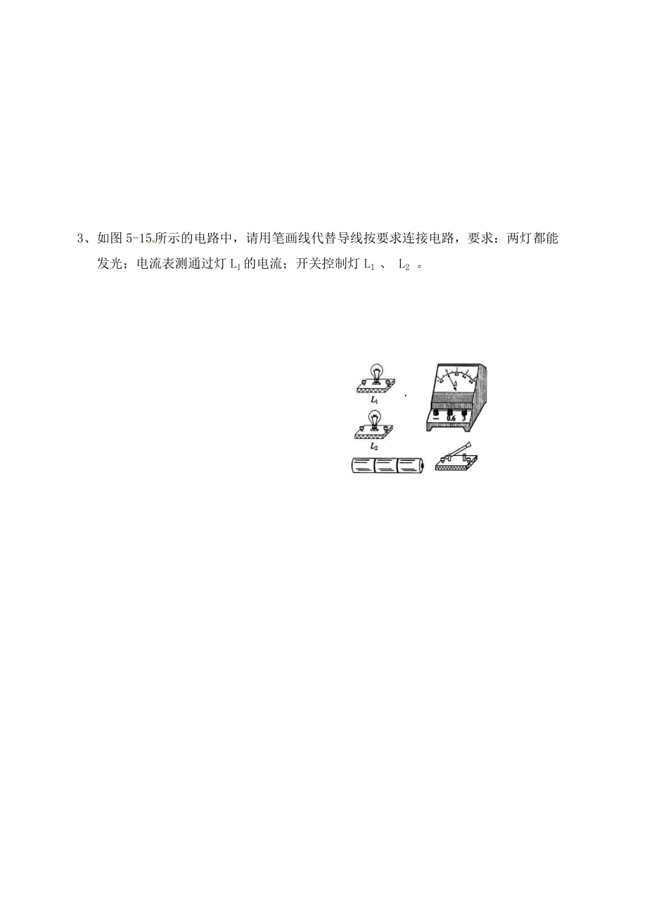 广东省河源中国教育学会中英文实验学校九年级物理全册 第15章 电流和电路讲学稿（无答案）（新版）新人教版_第3页