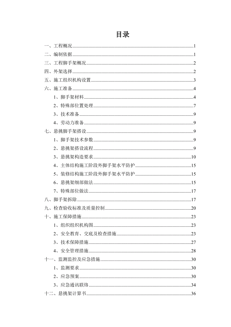 （建筑工程安全）悬挑架安全专项施工方案(迎接检查)_第2页