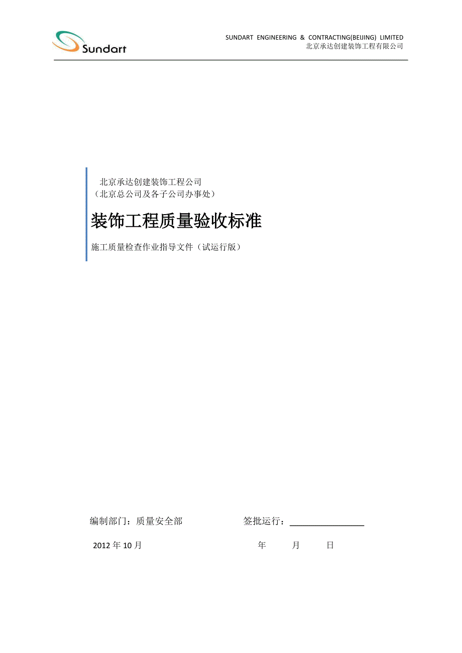 （建筑工程标准法规）装饰工程质量验收标准(更新版)_第1页