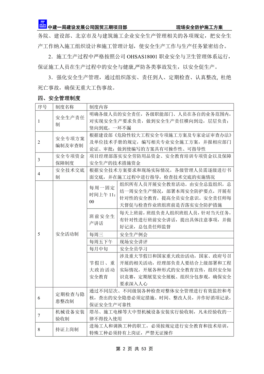 （建筑工程安全）国贸三期施工现场安全防护方案_第3页