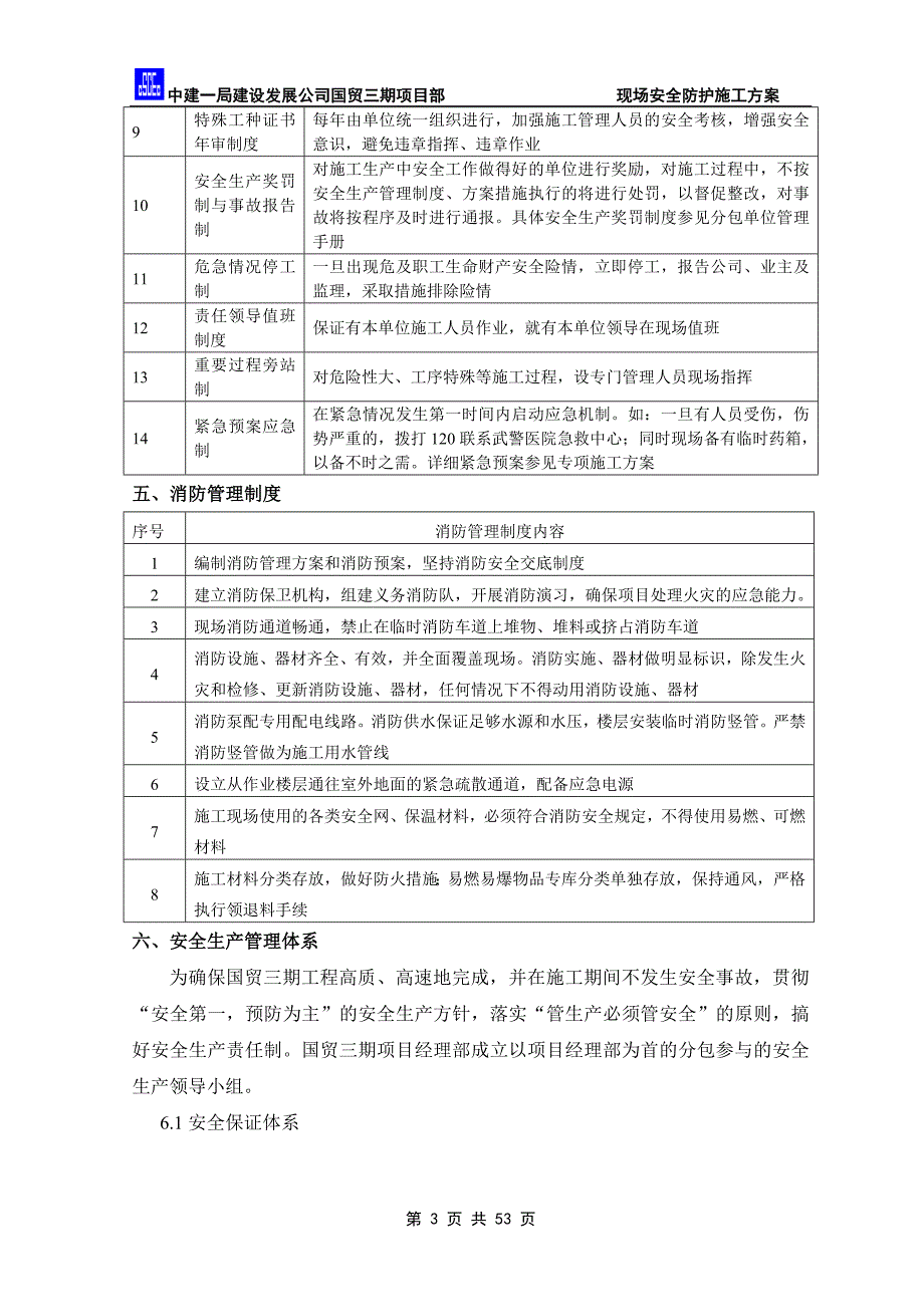 （建筑工程安全）国贸三期施工现场安全防护方案_第4页