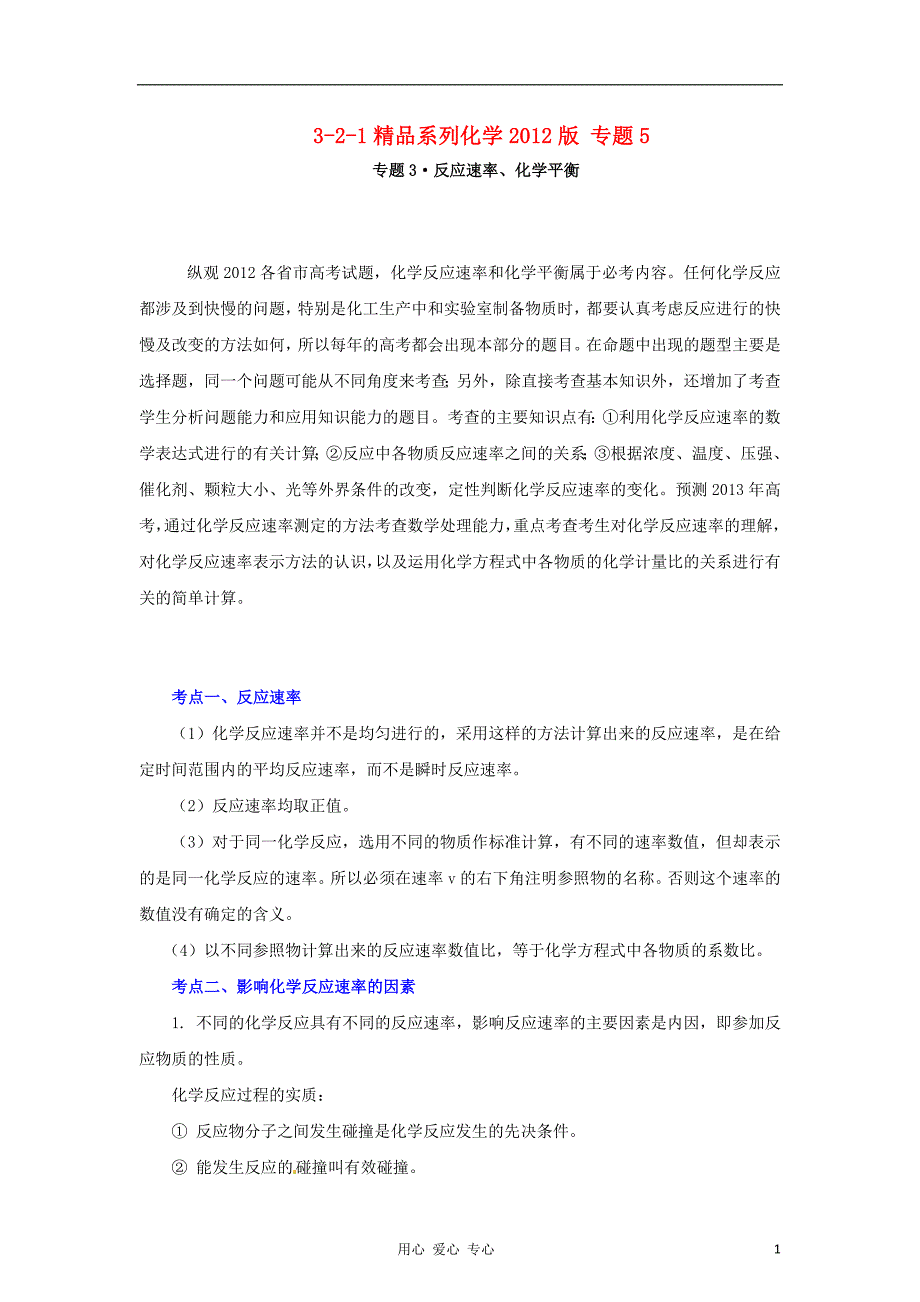 高中化学 系列 3 反应速率、化学平衡学生.doc_第1页