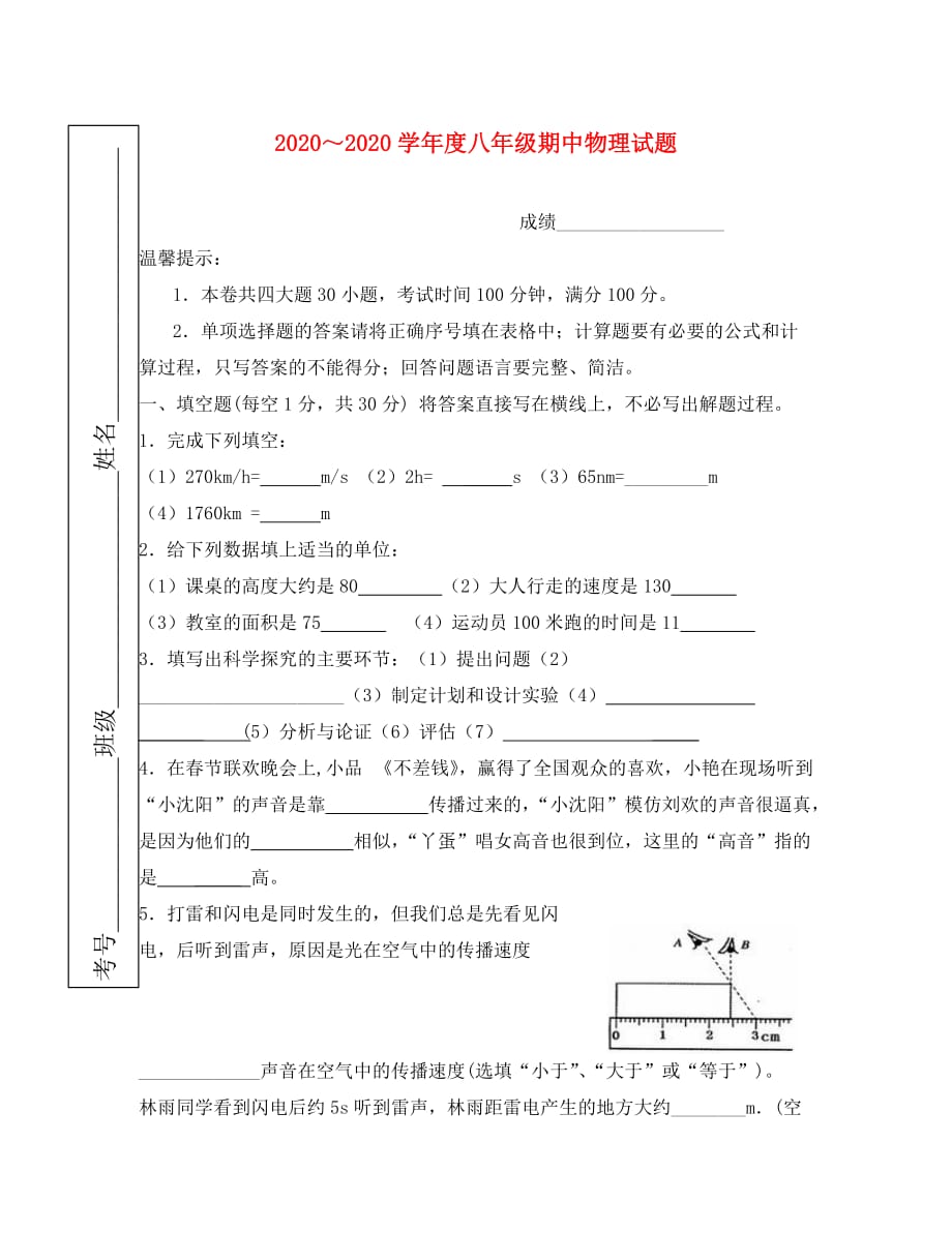 2020学年度八年级物理期中试题 沪科_第1页