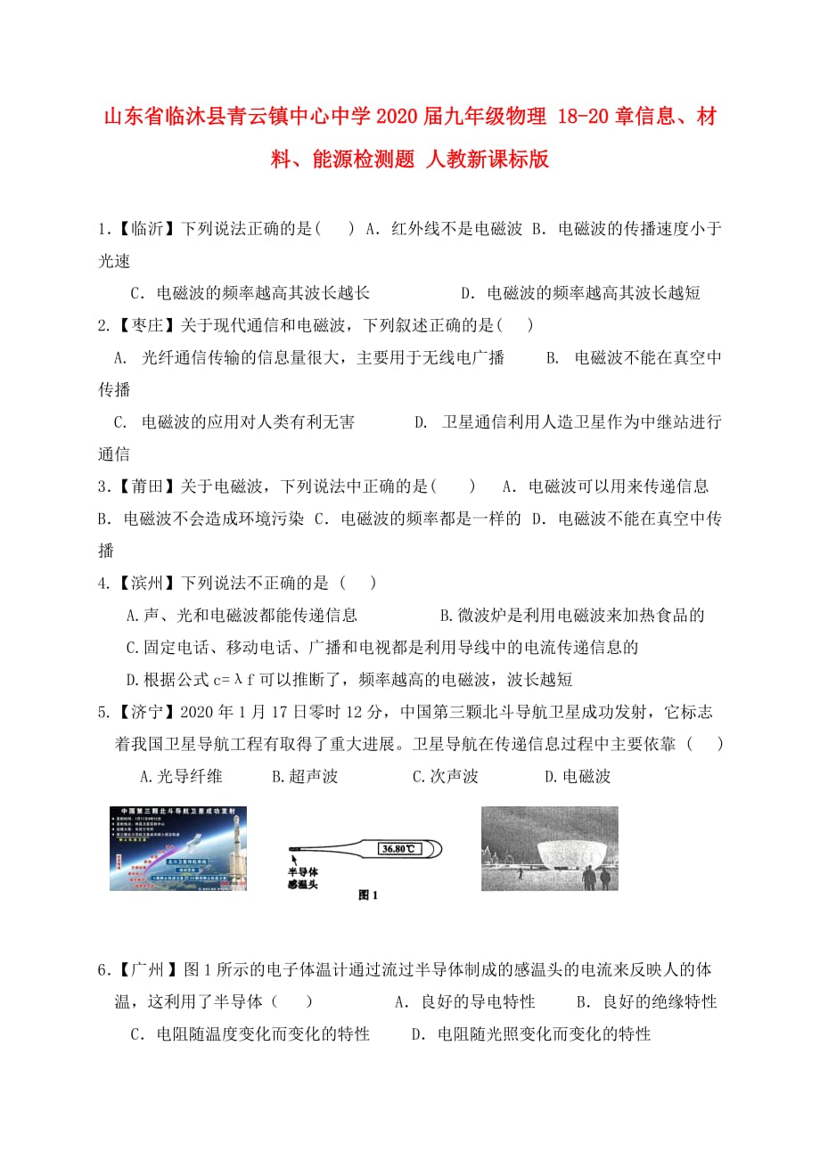 山东省临沐县青云镇中心中学2020届九年级物理 18-20章信息、材料、能源检测题（无答案） 人教新课标版_第1页