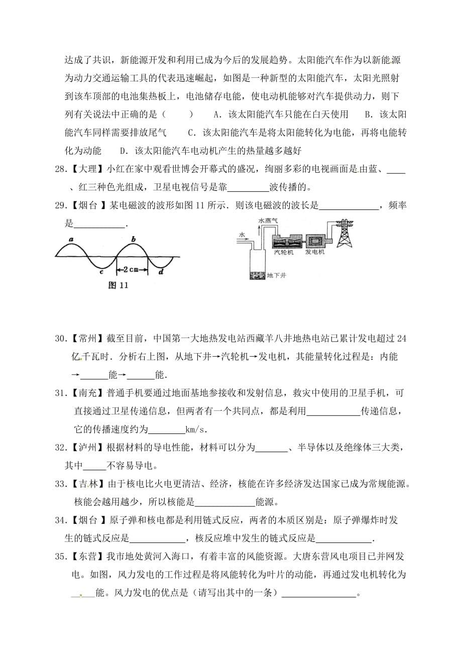 山东省临沐县青云镇中心中学2020届九年级物理 18-20章信息、材料、能源检测题（无答案） 人教新课标版_第5页