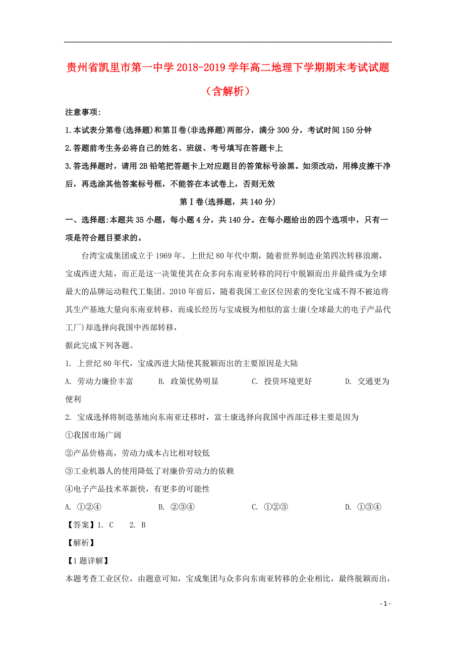 贵州省2018_2019学年高二地理下学期期末考试试题（含解析） (1).doc_第1页