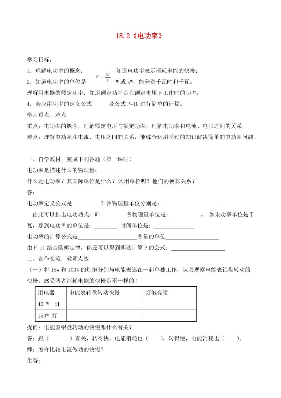 湖北省天门市蒋湖中学九年级物理全册《18.2 电功率》学案（无答案）（新版）新人教版_第1页