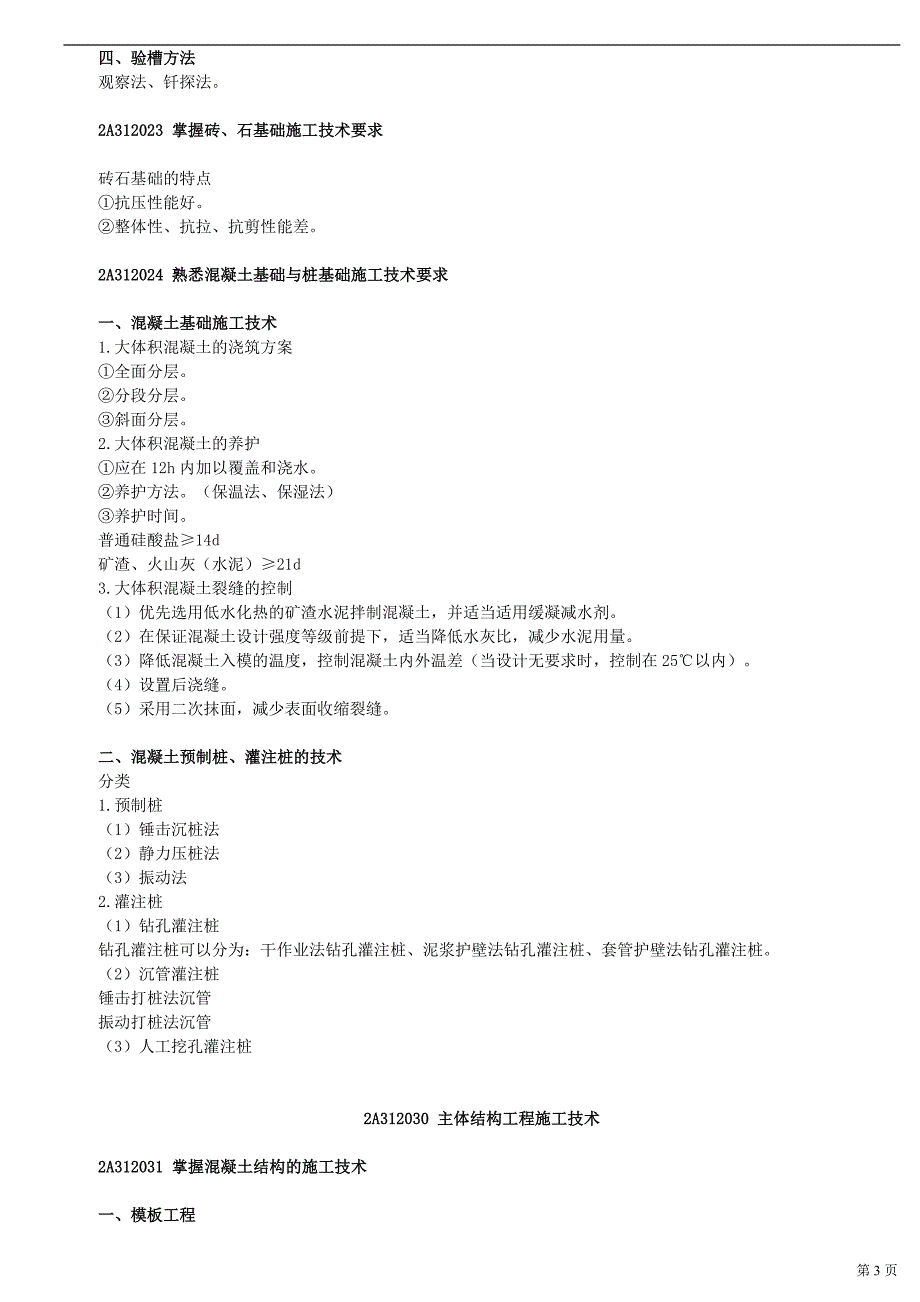 （建筑工程管理）建设工程施工技术_第3页