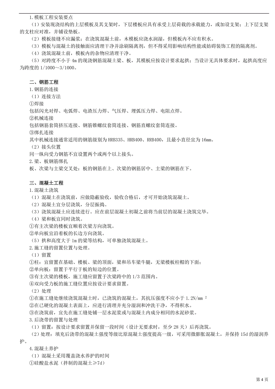 （建筑工程管理）建设工程施工技术_第4页