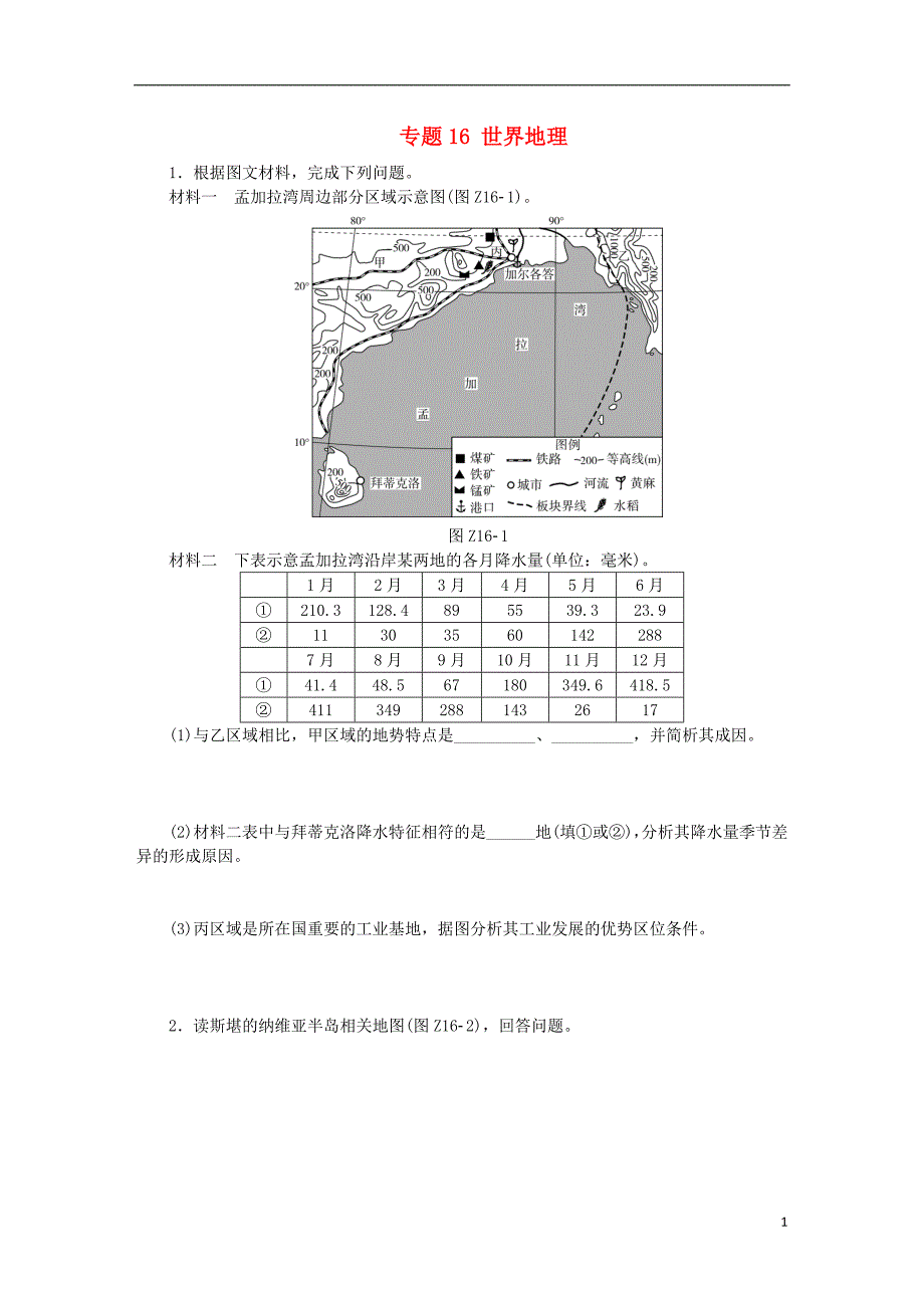 高考地理二轮复习16世界地理作业手册 1.doc_第1页