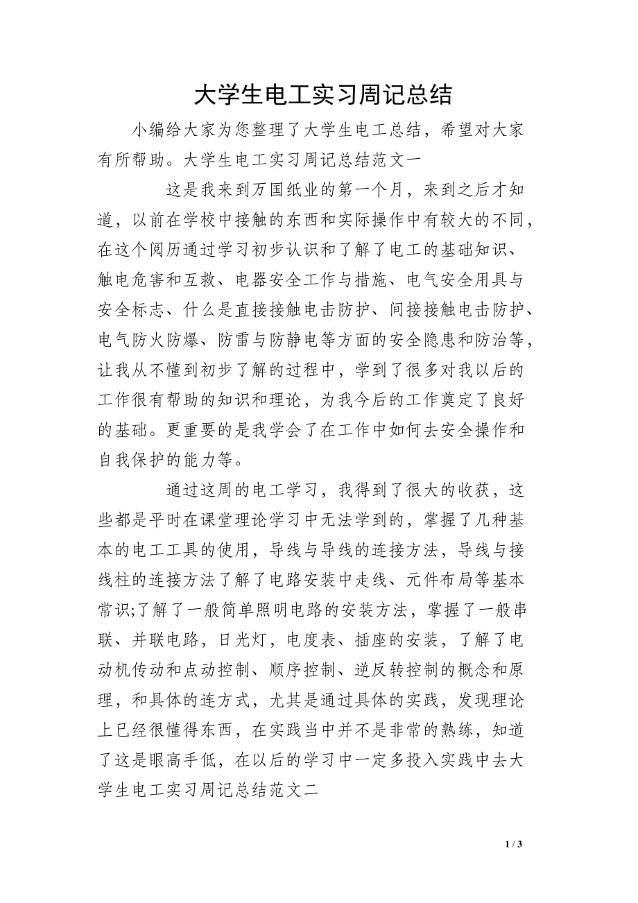 大学生电工实习周记总结_第1页