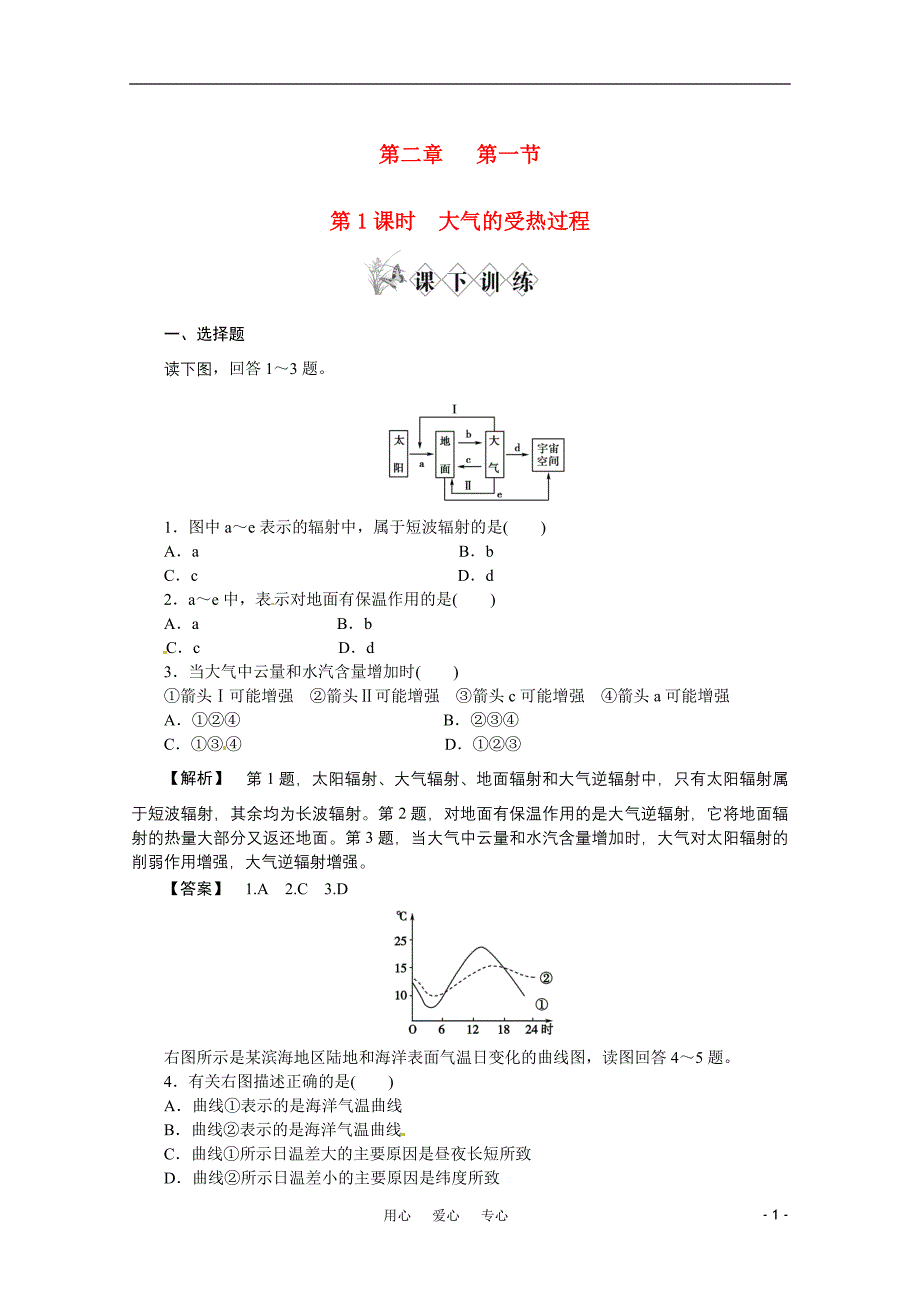 高中地理 大气的受热过程同步检测 中图必修1.doc_第1页