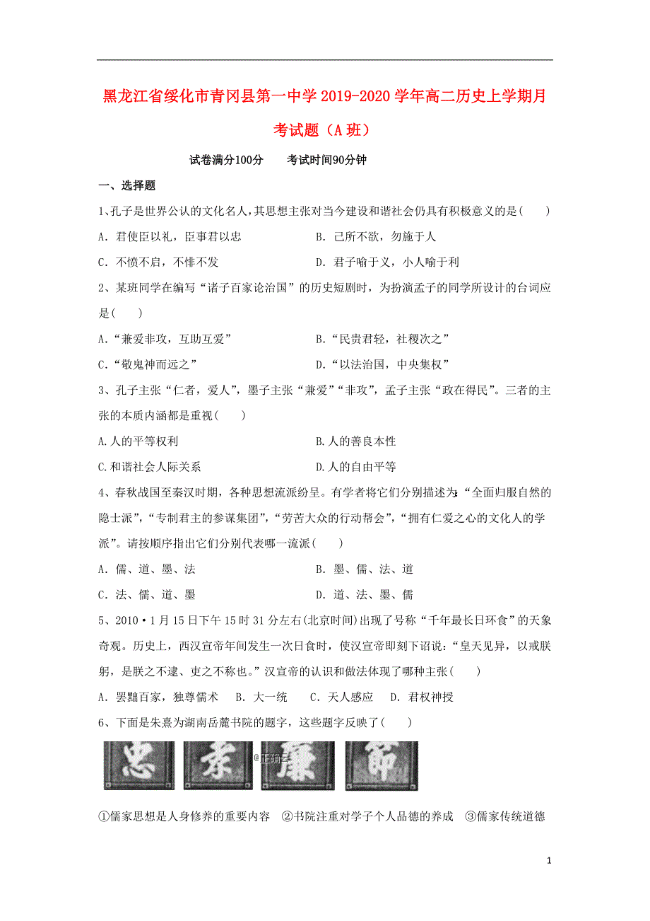 黑龙江绥化青冈第一中学2020高二历史月考A班 1.doc_第1页