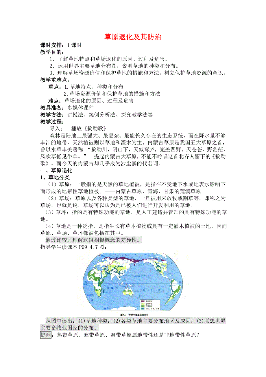 高中地理：草原退化及其防治选修6.doc_第1页