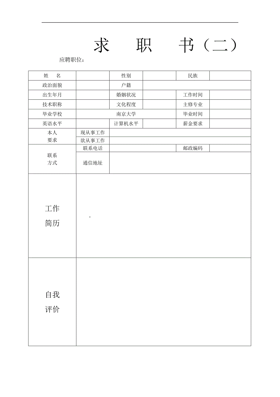 个人简历模板完整版(大全)_第2页