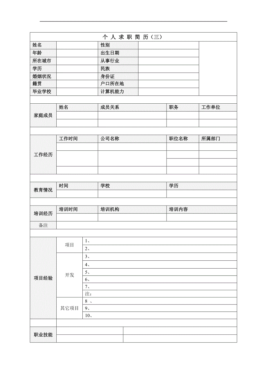 个人简历模板完整版(大全)_第3页