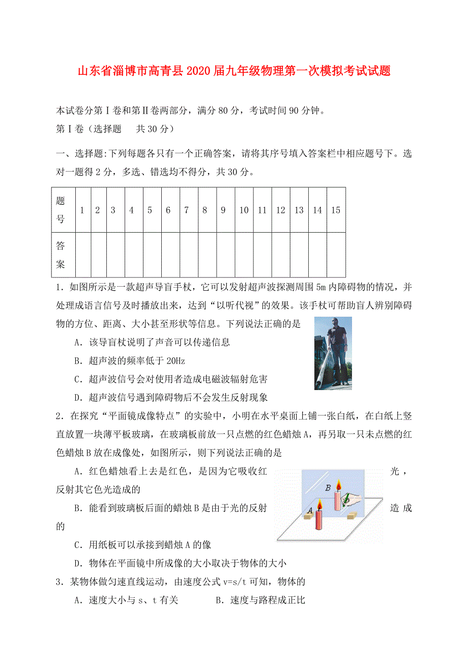 山东省淄博市高青县2020届九年级物理第一次模拟考试试题_第1页