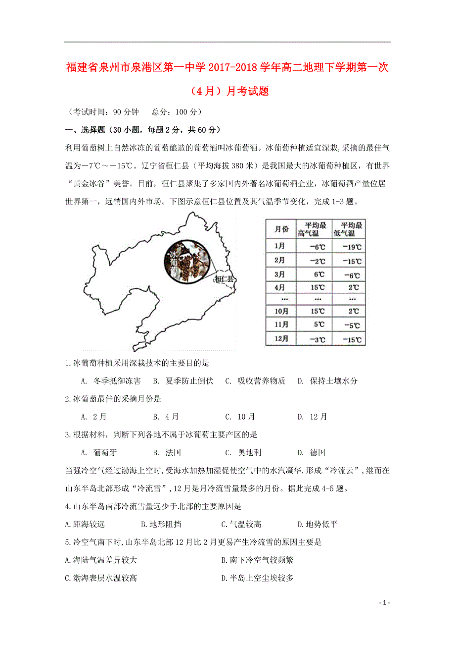 福建泉州泉港区第一中学高二地理第一次月考 1.doc_第1页