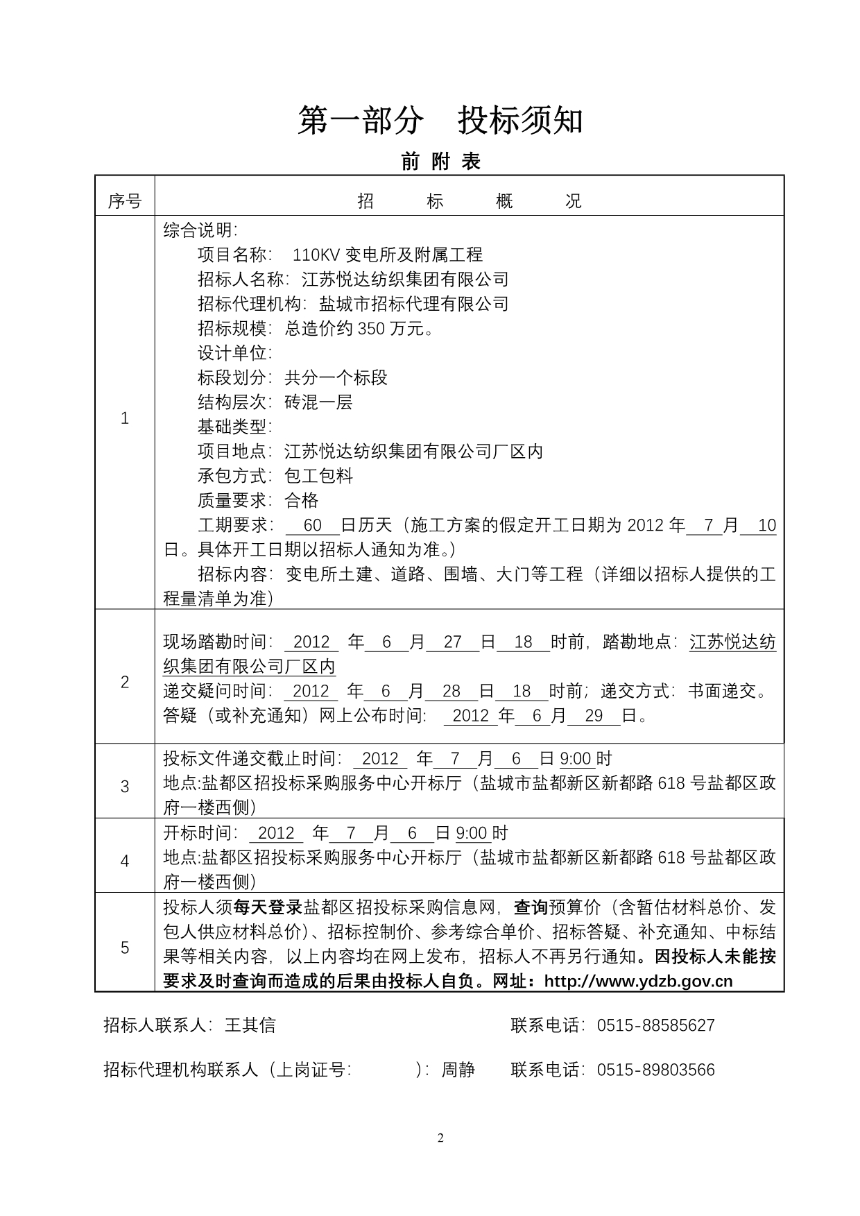 （纺织行业）江苏悦达纺织集团有限公司KV变电所及附属工程_第3页