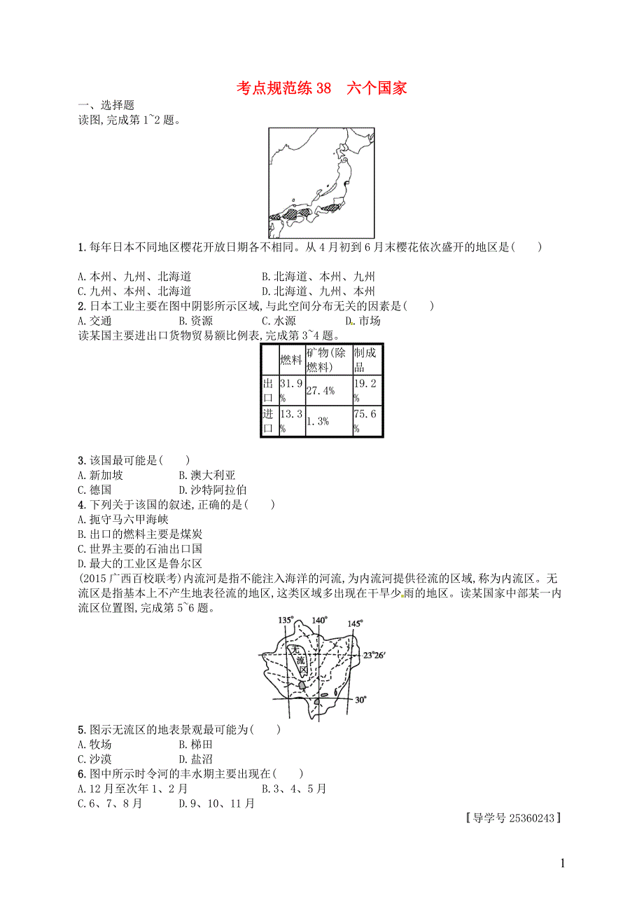 高优指导高三地理一轮复习考点规范练38第十七章世界地理3六个国家必修3 1.doc_第1页