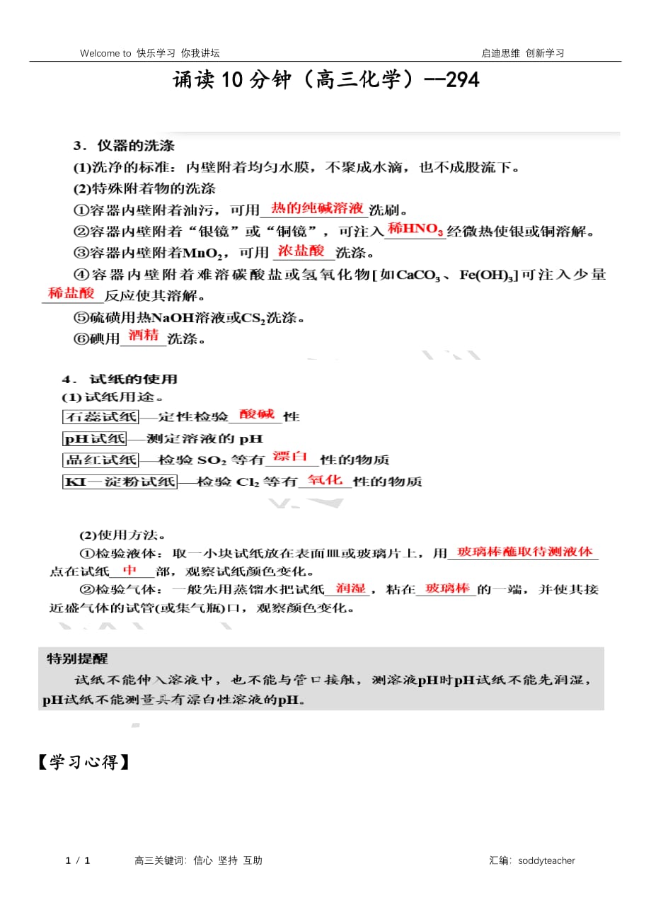 高考化学一轮复习诵读10分钟系列第十章化学实验基础第二节基本操作及实验室安全素材2pdf 1.pdf_第1页