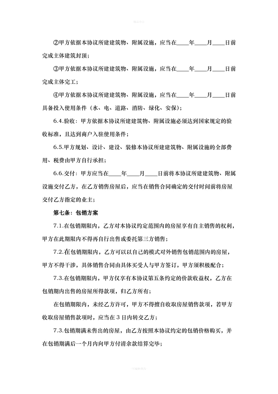 房地产项目包销协议模版（律师整理版）_第4页