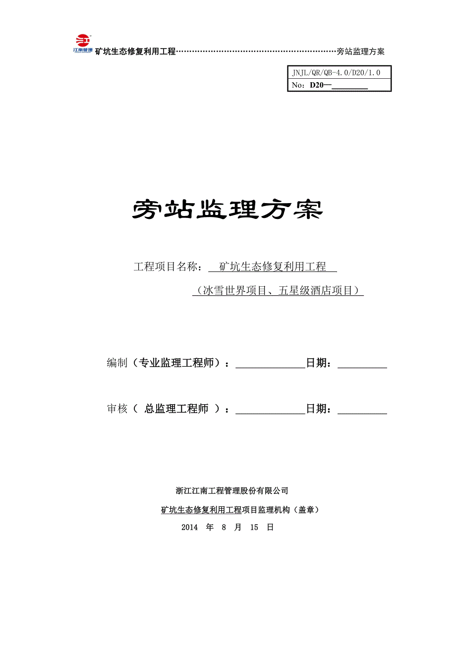 （建筑工程监理）矿坑生态修复利用工程旁站监理方案_第1页