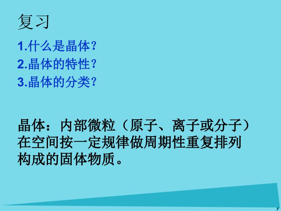 高中化学第3章物质的聚集状态与物质性质3.1认识晶体第2课时鲁科选修3.ppt_第3页