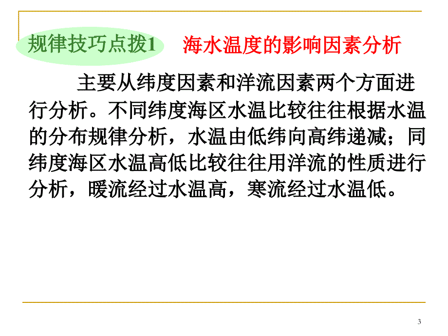 高三地理第一轮总复习 1.4考点16海水性质温与盐广西专.ppt_第3页