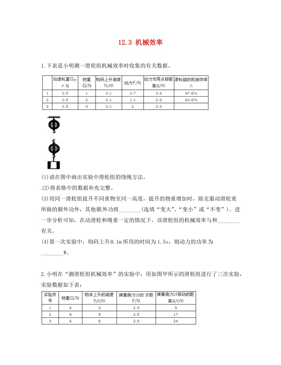 【三习五练】2020八年级物理下册《12.3 机械效率》（第2课时）课时作业（无答案） （新版）新人教版_第1页