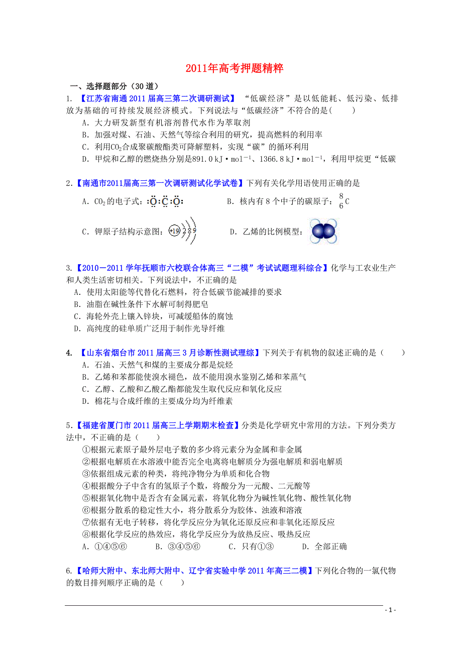 高考化学 押题精粹.doc_第1页