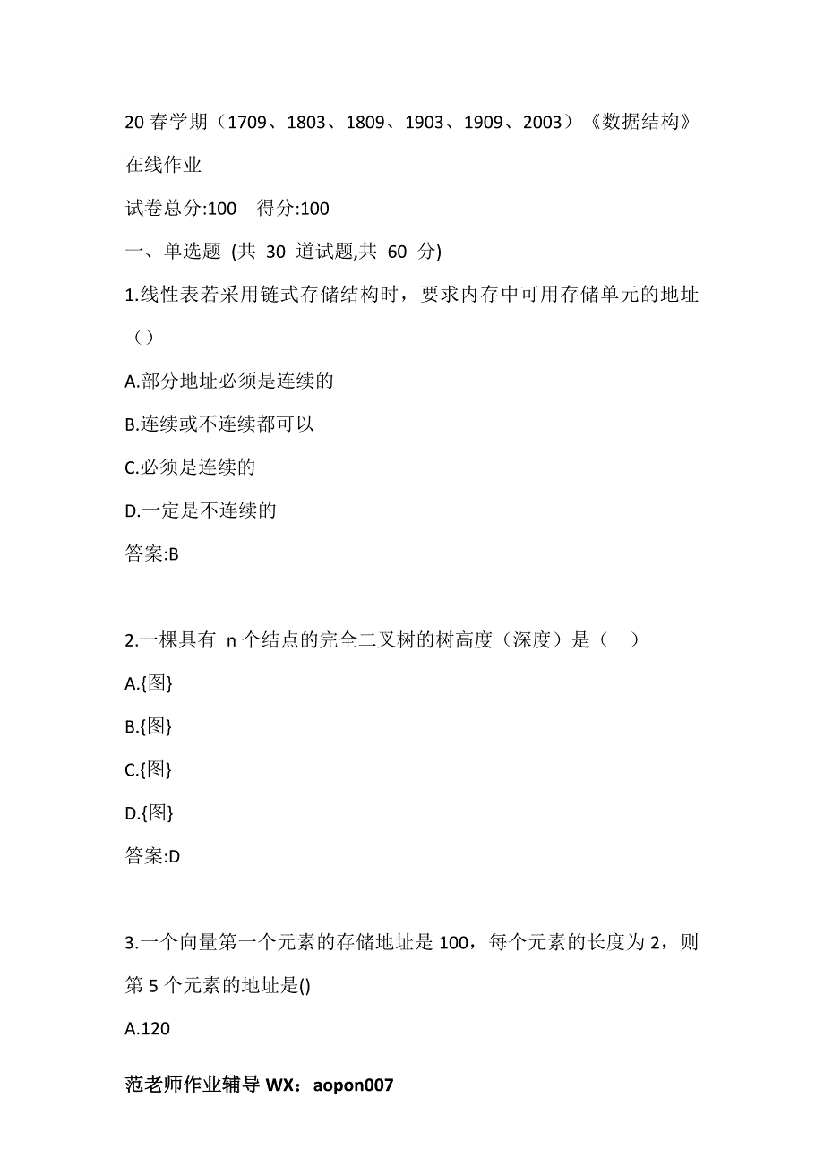 20春学期（1709、1803、1809、1903、1909、2003）《数据结构》在线作业答案_第1页