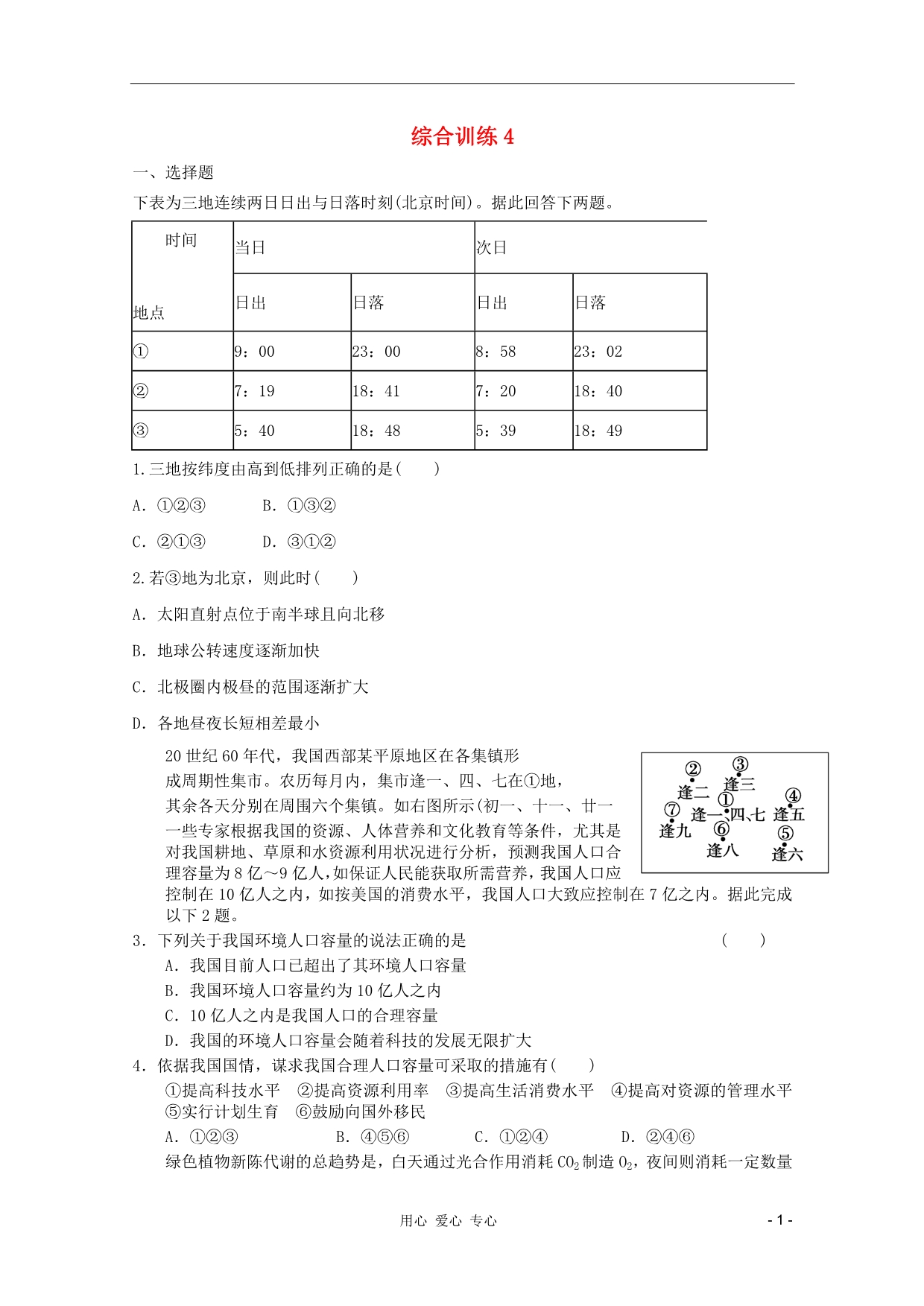 高考地理复习综合训练4.doc_第1页