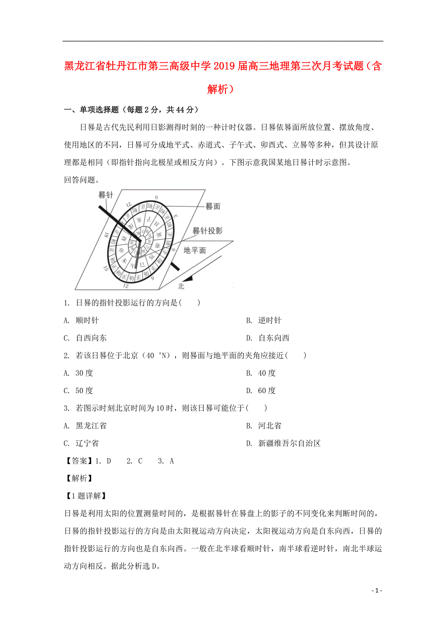 黑龙江牡丹江第三高级中学高三地理第三次月考.doc_第1页