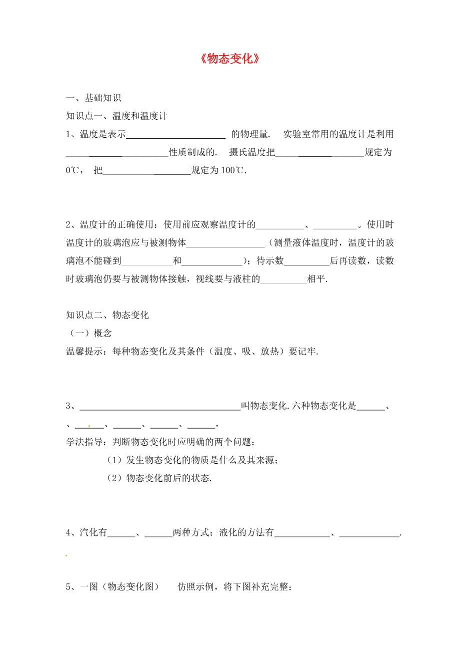 湖北省武汉为明实验学校中考物理 物态变化复习学案（无答案） 新人教版_第1页