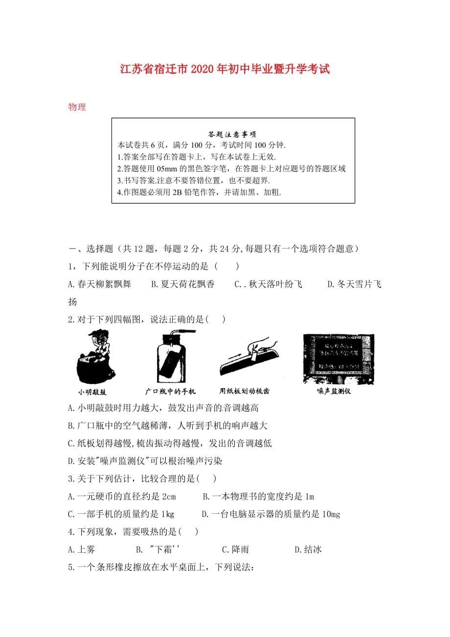 江苏省宿迁市2020年中考物理真题试题_第1页