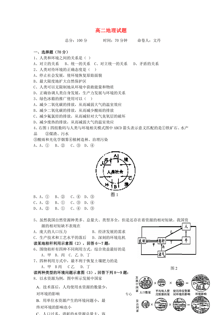 浙江台州外国语学校高二地理第一次月考.doc_第1页