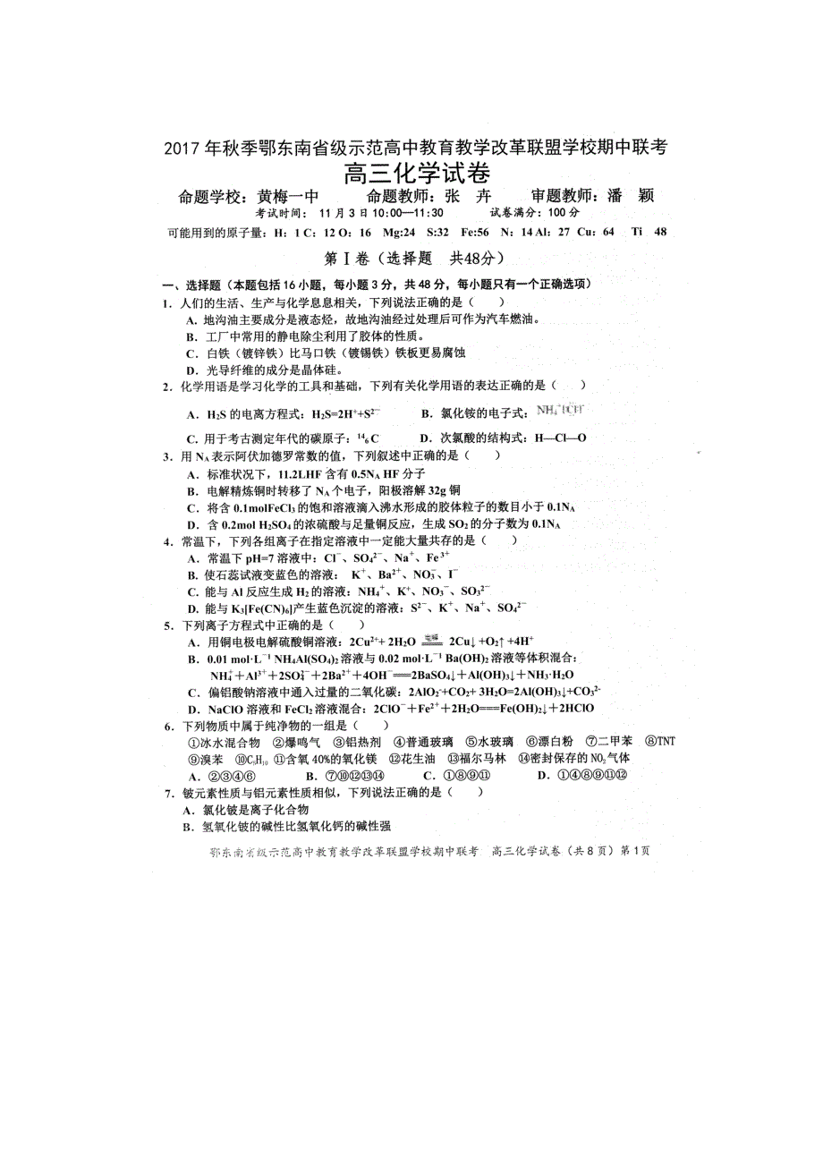 湖北省鄂东南省级示范高中教育教学改革联盟2018届高三上学期期中联考化学试题.pdf_第1页