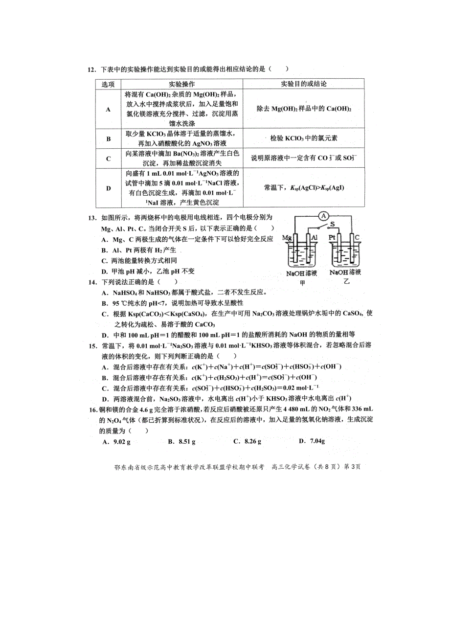 湖北省鄂东南省级示范高中教育教学改革联盟2018届高三上学期期中联考化学试题.pdf_第3页